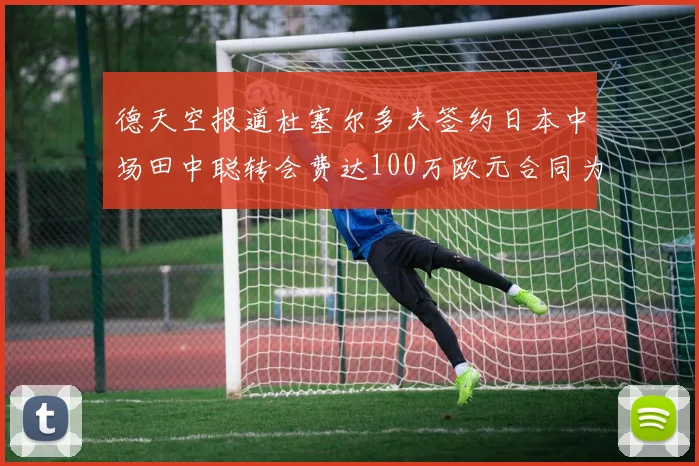 德天空报道杜塞尔多夫签约日本中场田中聪转会费达100万欧元合同为期四年