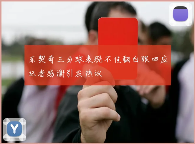 东契奇三分球表现不佳翻白眼回应记者感谢引发热议