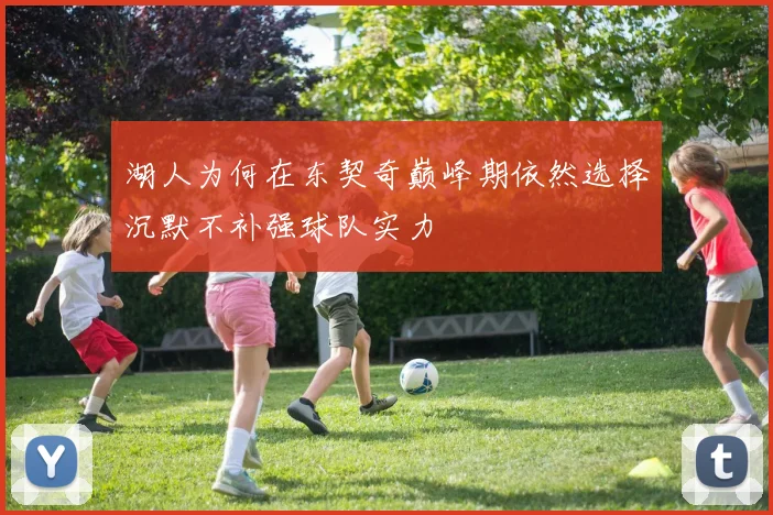 湖人为何在东契奇巅峰期依然选择沉默不补强球队实力