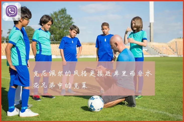 克尼佩尔的风格更接近库里而非水花兄弟中的克莱