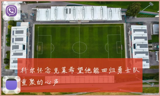 科尔怀念克莱希望他能回归勇士队重聚的心声