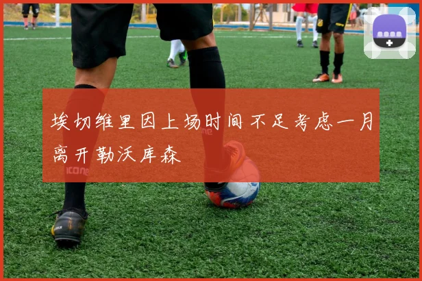 埃切维里因上场时间不足考虑一月离开勒沃库森