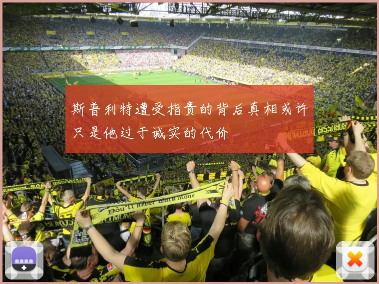斯普利特遭受指责的背后真相或许只是他过于诚实的代价