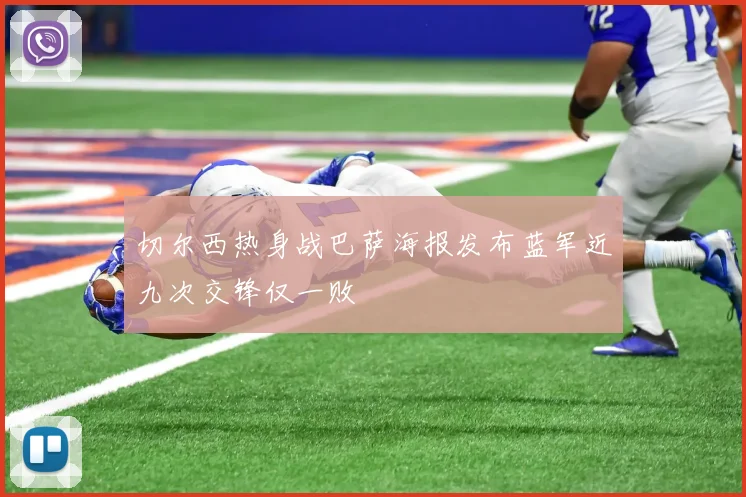 切尔西热身战巴萨海报发布蓝军近九次交锋仅一败