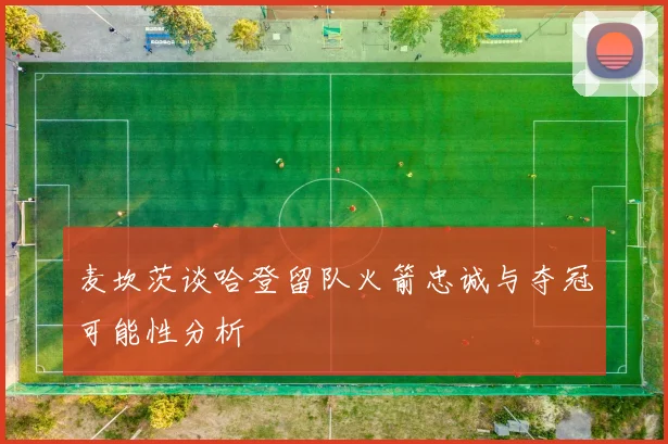 麦坎茨谈哈登留队火箭忠诚与夺冠可能性分析