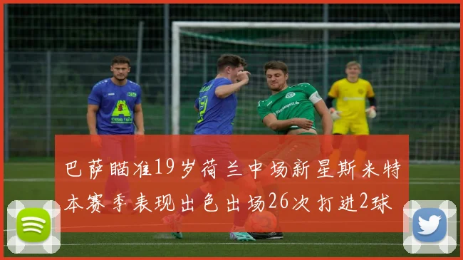 巴萨瞄准19岁荷兰中场新星斯米特本赛季表现出色出场26次打进2球