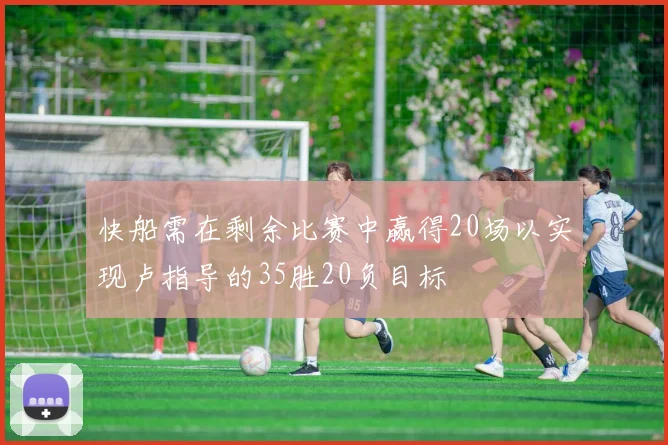 快船需在剩余比赛中赢得20场以实现卢指导的35胜20负目标