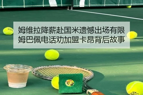 姆维拉降薪赴国米遗憾出场有限 姆巴佩电话劝加盟卡昂背后故事